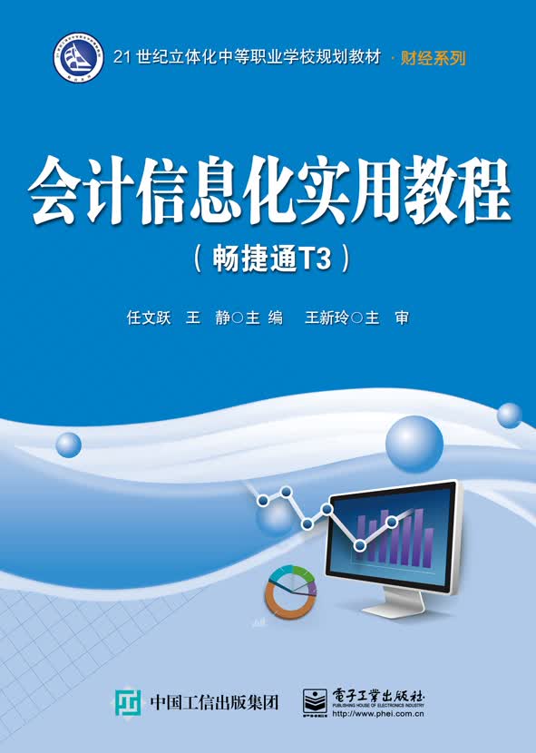 会计信息化实用教程（畅捷通T3）
