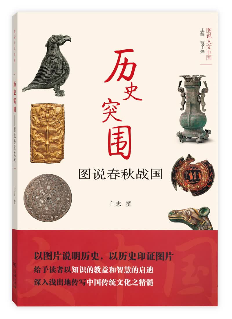 图说人文中国·历史突围：图说春秋战国