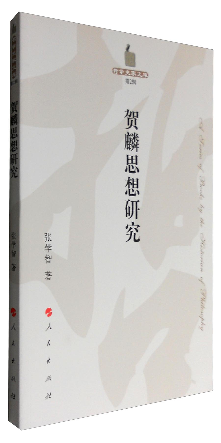 贺麟思想研究/哲学史家文库（第2辑）