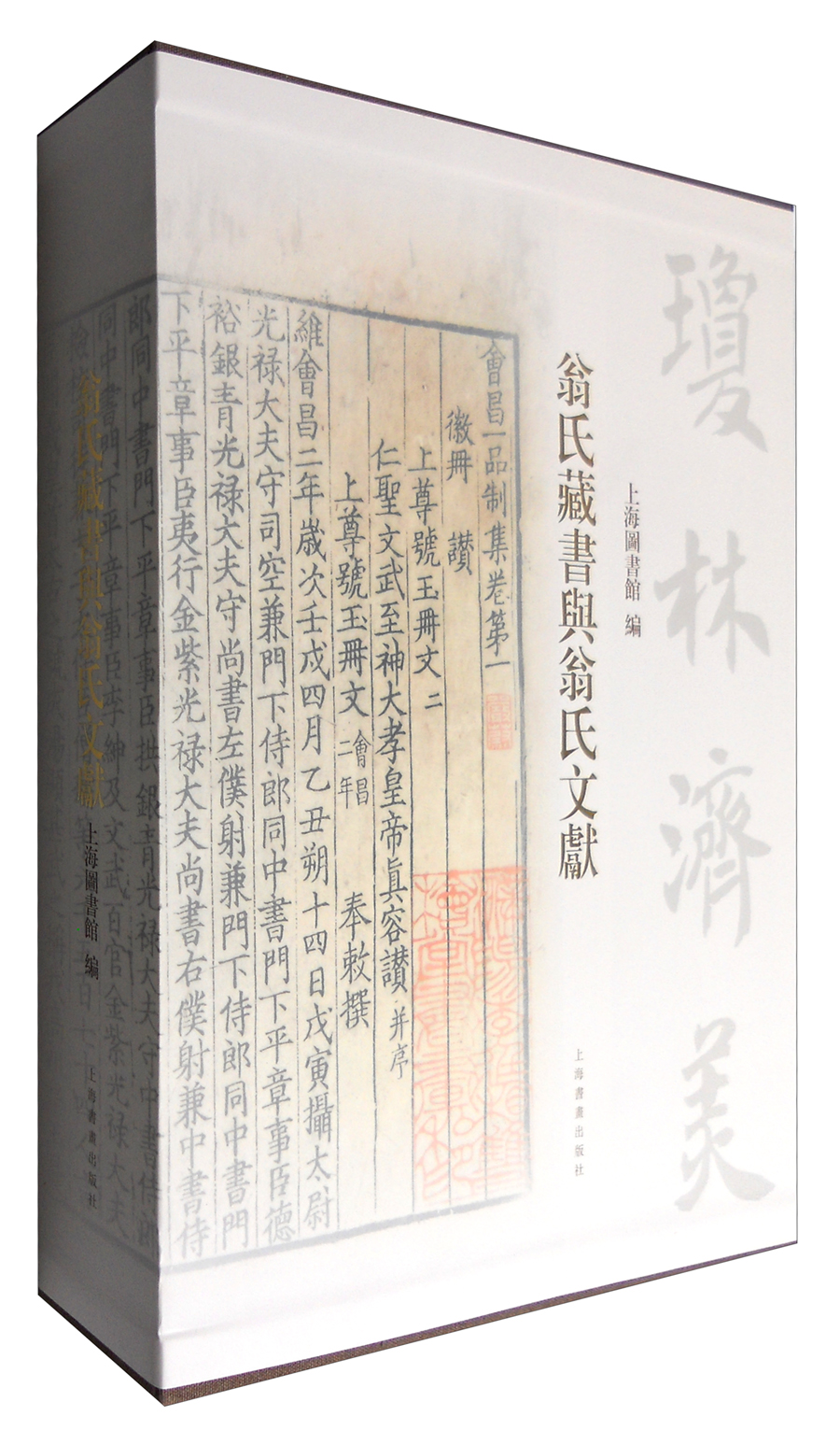 翁氏藏书与翁氏文献