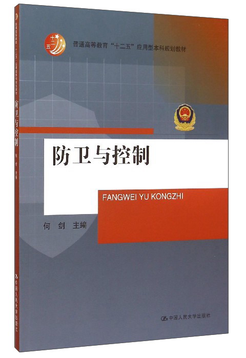 防卫与控制