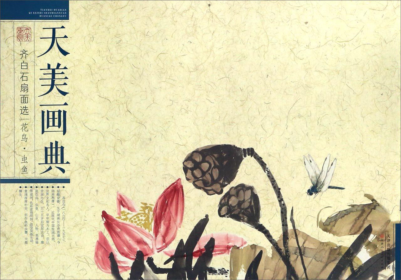 齐白石扇面选 花鸟 虫鱼/天美画典