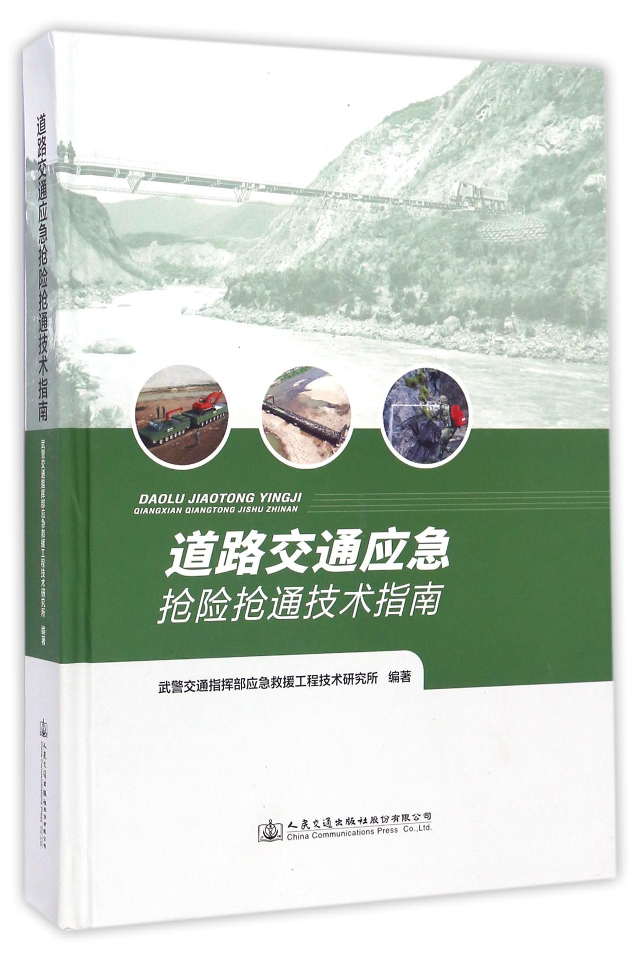 道路交通应急抢险抢通技术指南