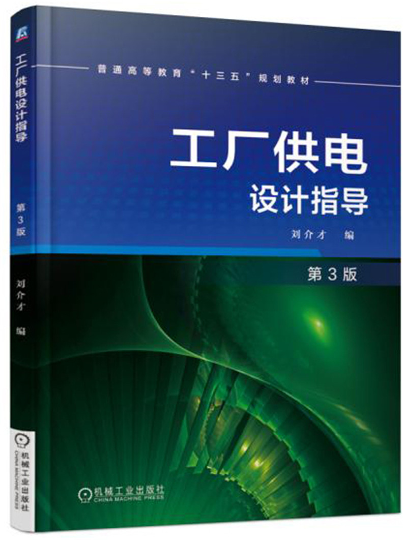 工厂供电设计指导（第3版）