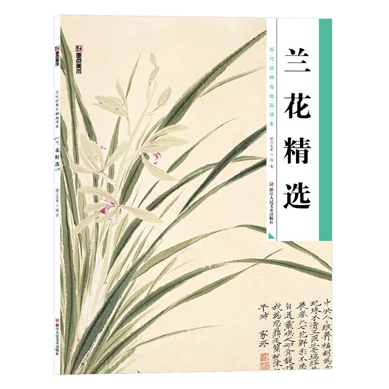 墨点美术 历代经典名画高清本 兰花精选 国画技法入门教程国画花鸟荷花昆虫临摹范本初学者入门国画书