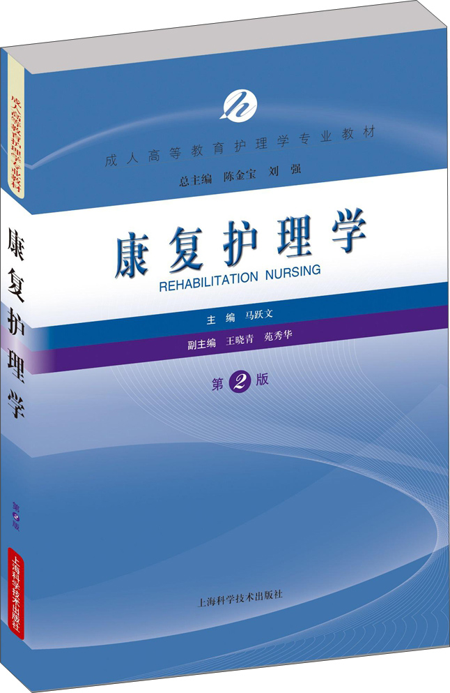 康复护理学(第2版) 9787547832219