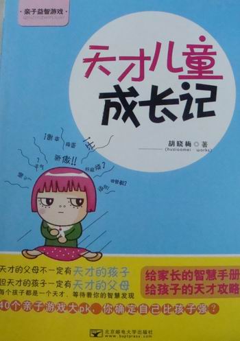 天才儿童成长记/书籍/育儿/家教/家教方法