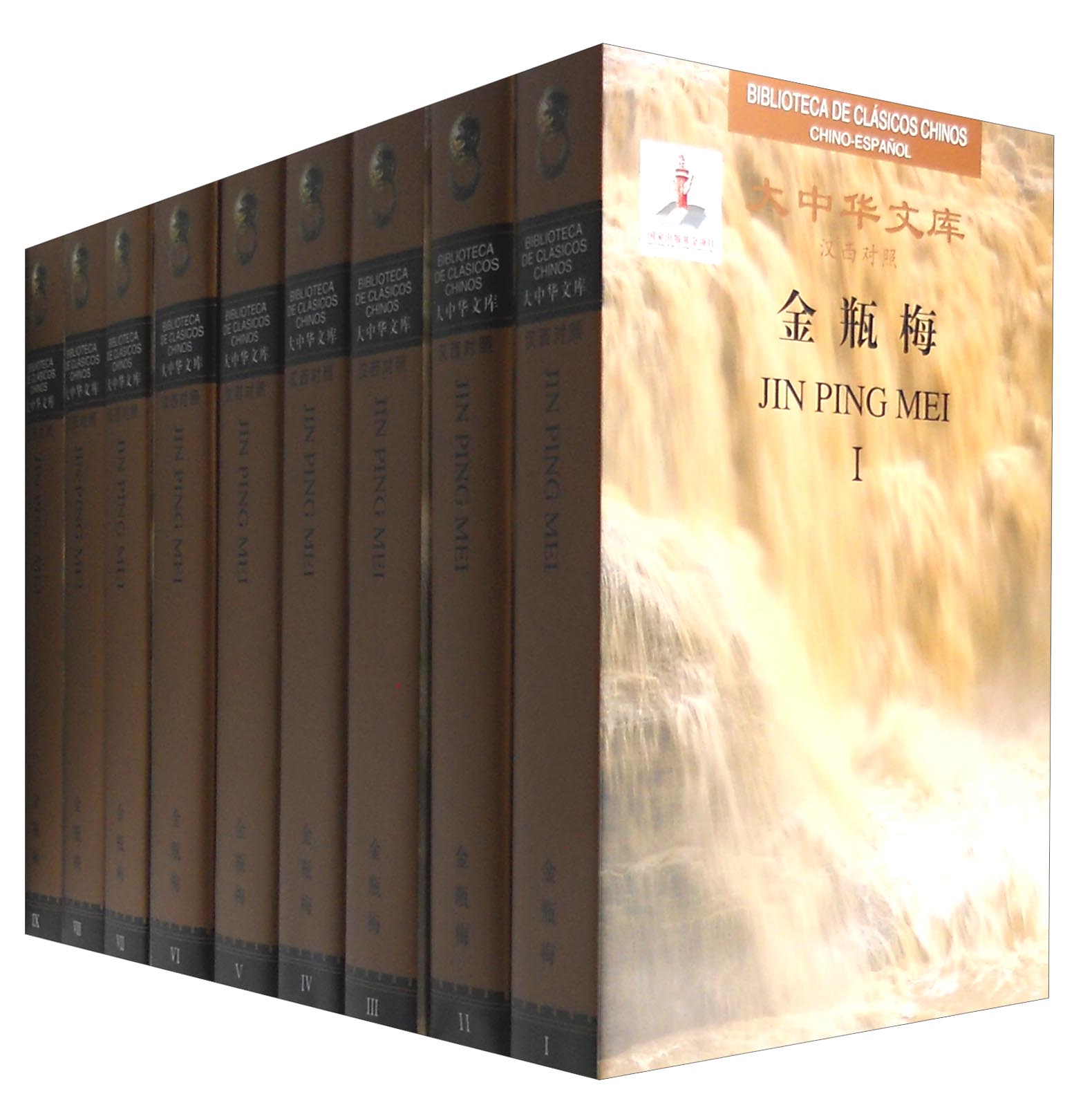 大中华文库:金瓶梅(汉西对照 套装1-9卷)