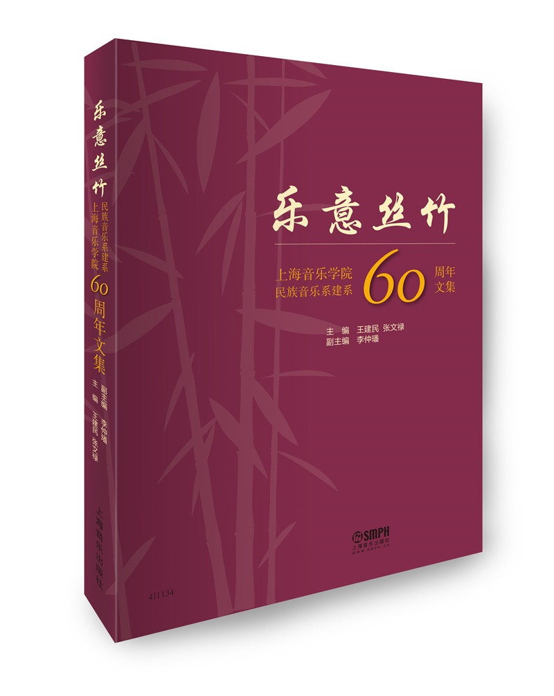 乐意丝竹：上海音乐学院民族音乐系建系60周年文集