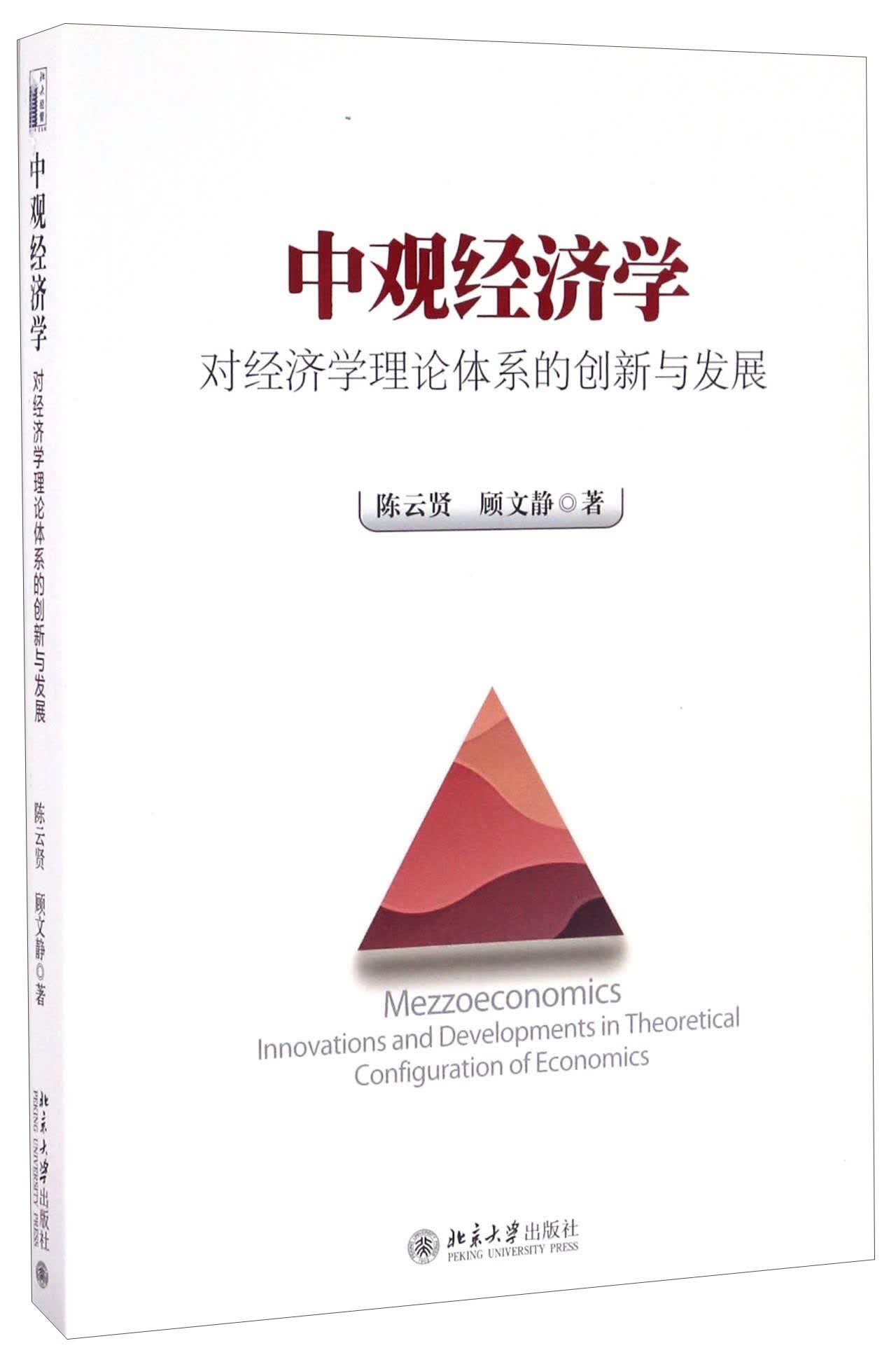 中观经济学 对经济学理论体系的创新与发展