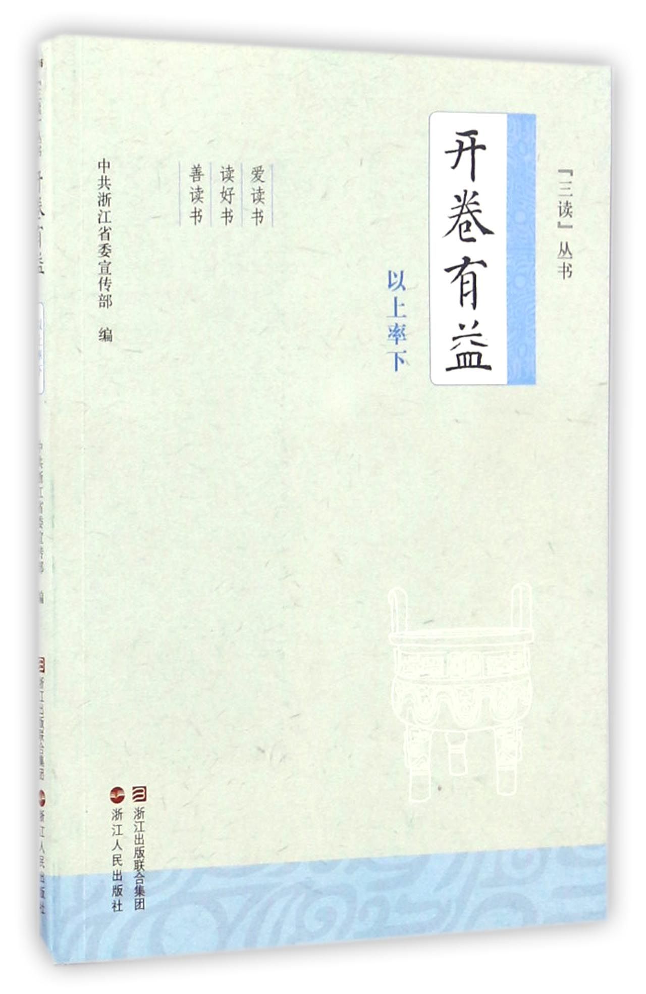 开卷有益(以上率下)/"三读"丛书