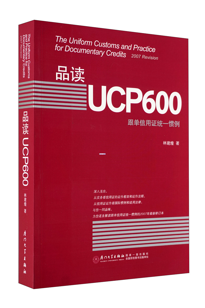 品读UCP600：跟单信用证统一惯例 pdf格式下载