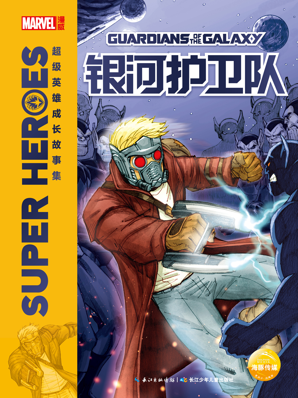 漫威&middot;超级英雄成长故事集：银河护卫队