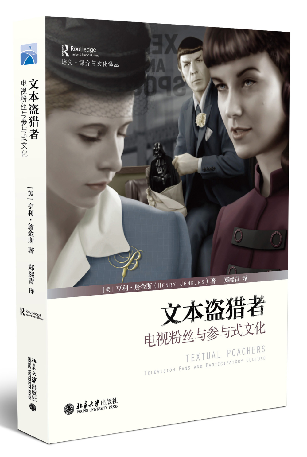 文本盗猎者:电视粉丝与参与式文化