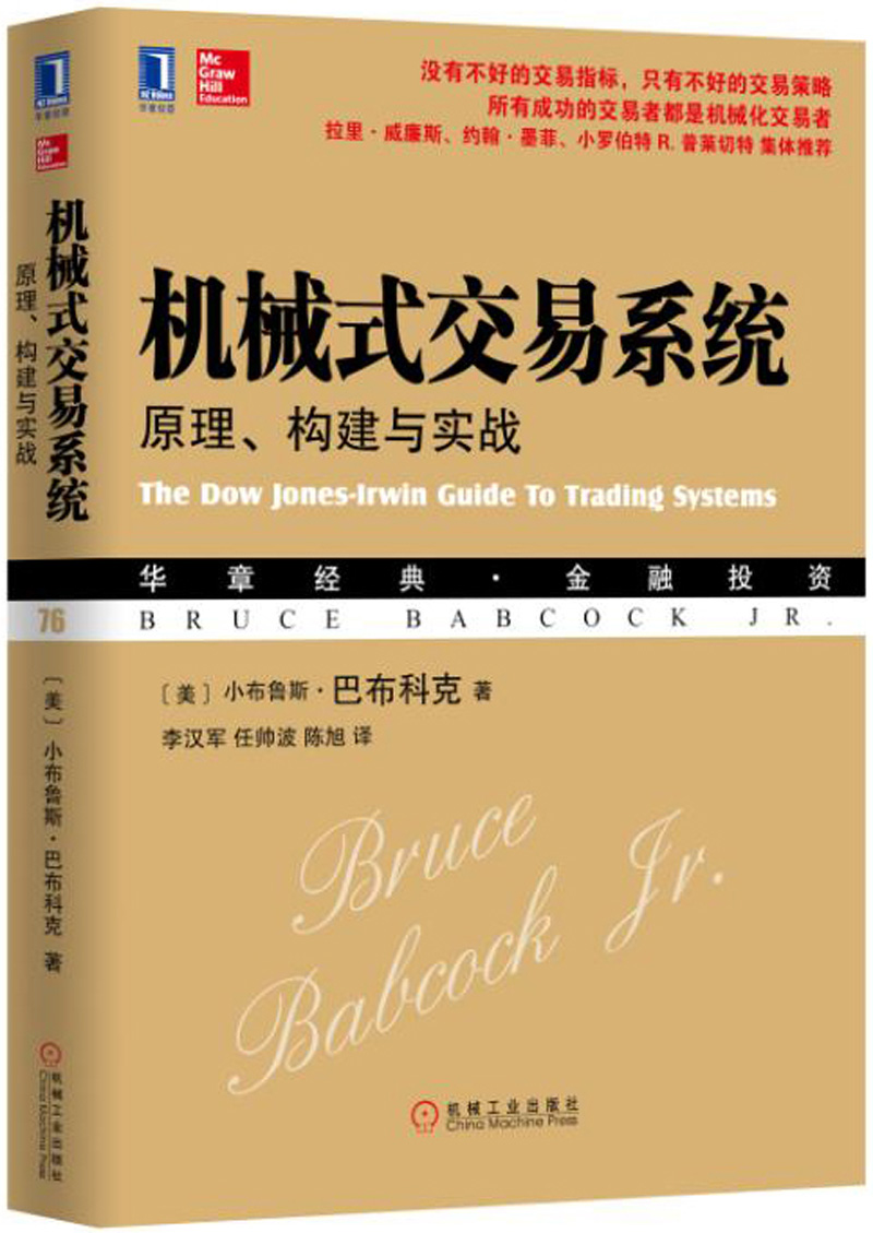 机械式交易系统：原理、构建与实战