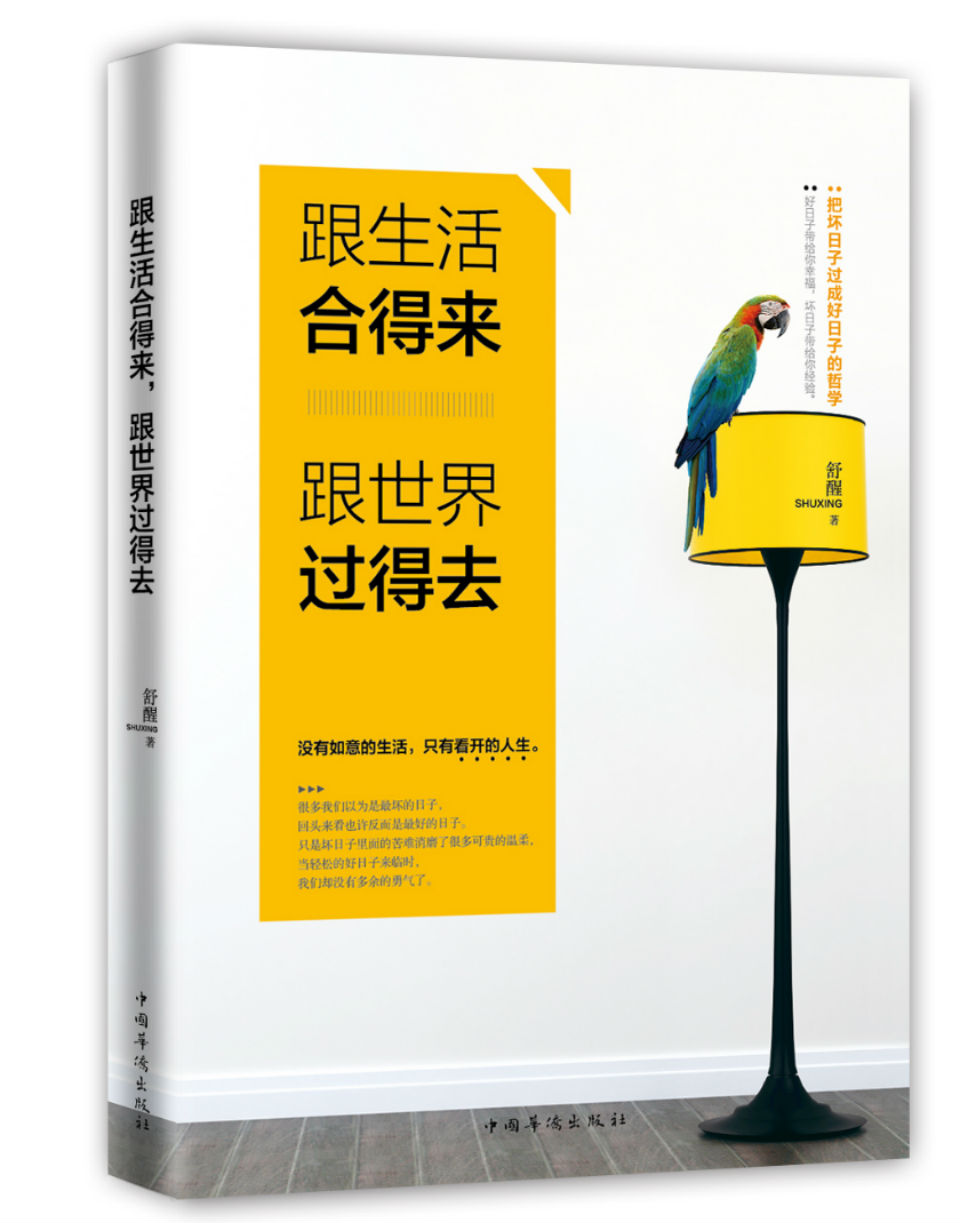 跟生活合得来，跟世界过得去