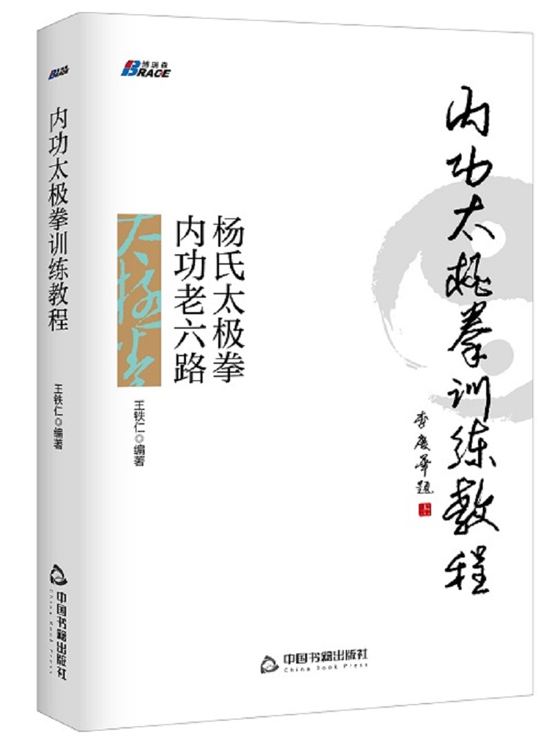 内功太极拳训练教程