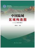 中国陆域区域构造图（1：250万） 地质出版社