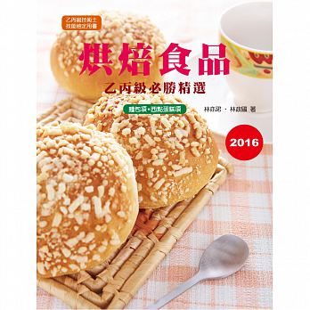 烘焙食品乙丙級必勝精選