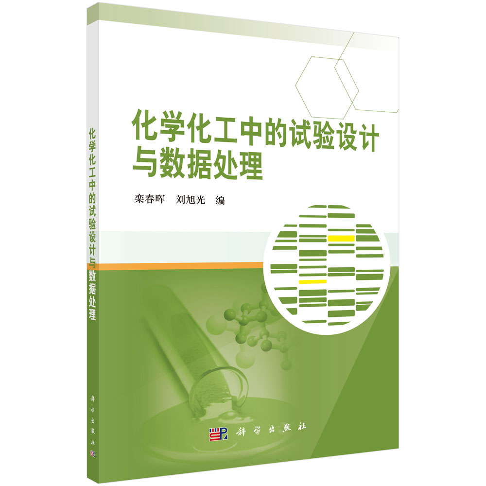 化学化工中的试验设计与数据处理