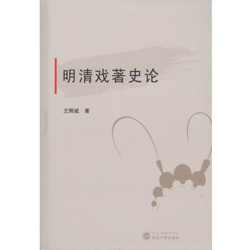 明清戏著史论