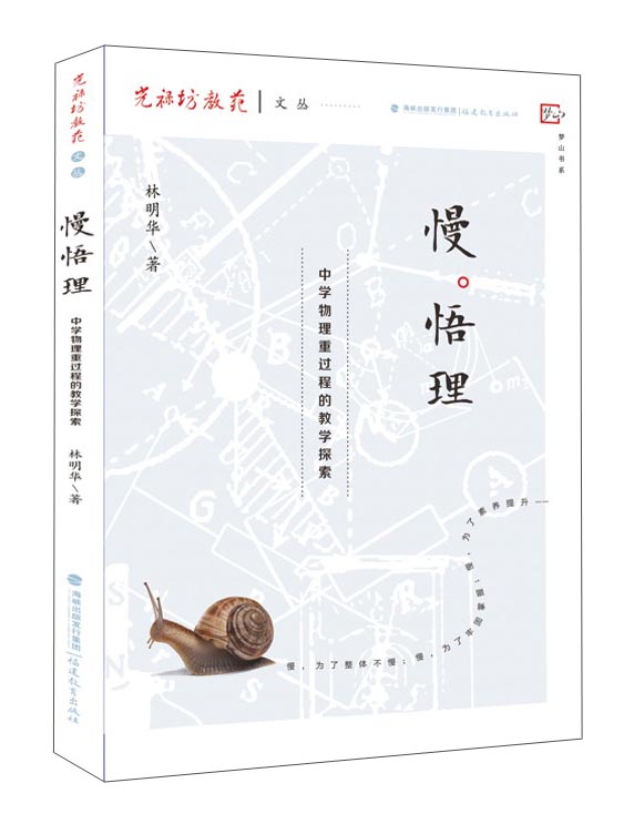 慢悟理 中学物理重过程教学的探索/光禄坊教苑文丛