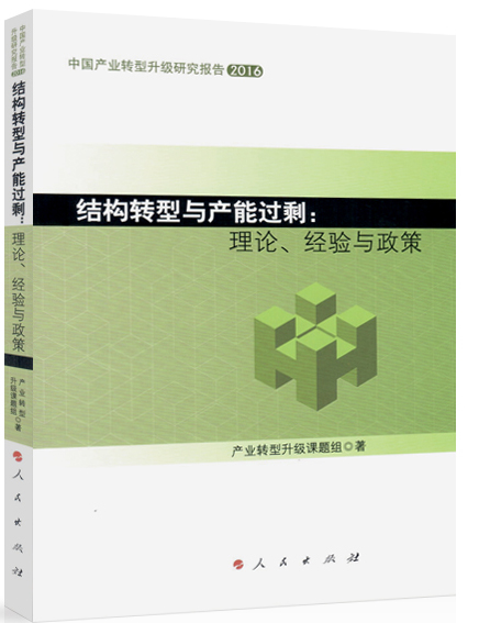 结构转型与产能过剩:理论、经验与政策(中