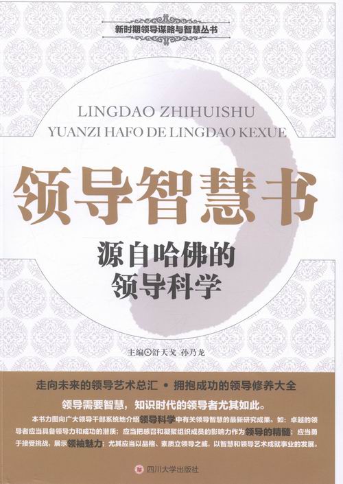智慧书:源自哈佛科学 书籍 管理学