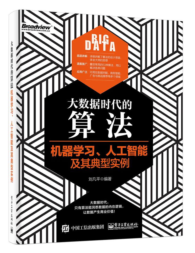 大数据时代的算法：机器学习、人工智能及其典型实例(博文视点出品)