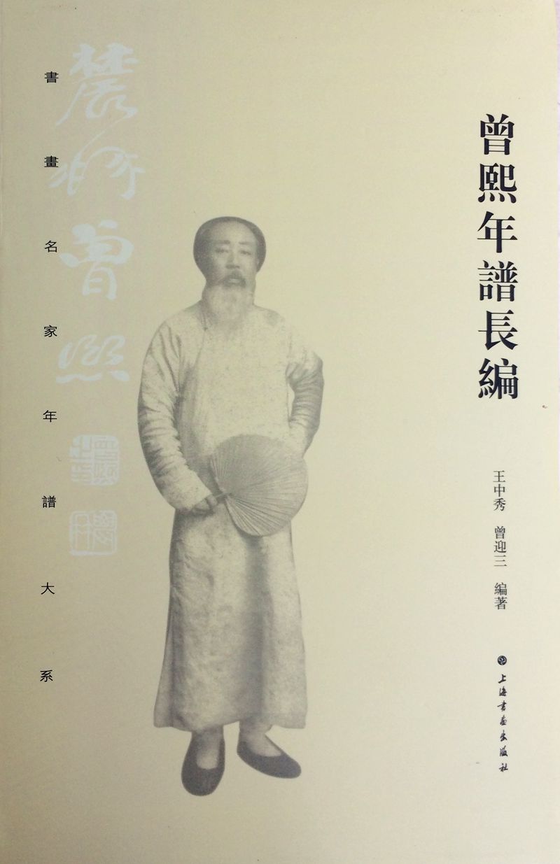 书画名家年谱大系·曾熙年谱长编
