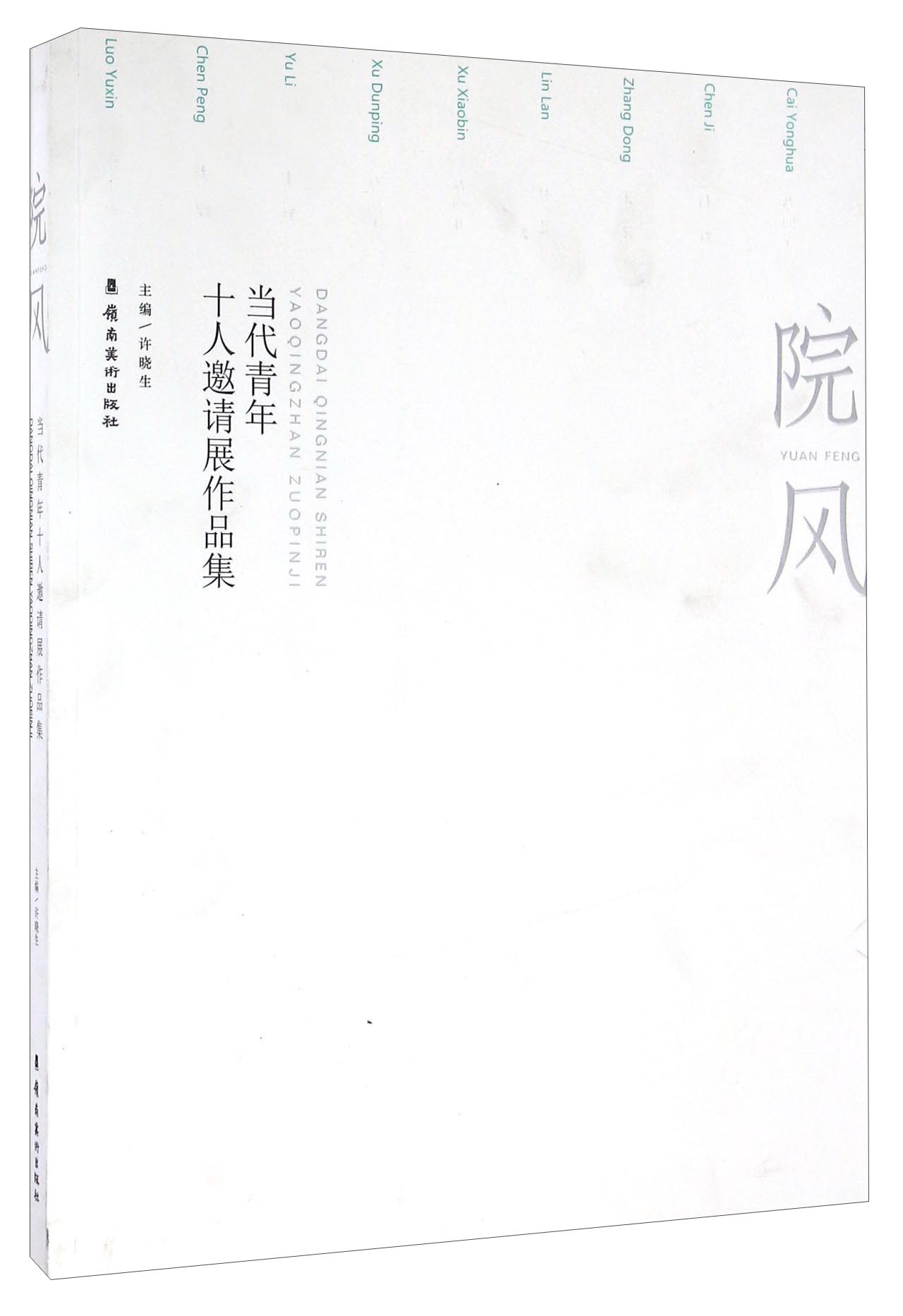 院风 当代青年十人邀请展作品集