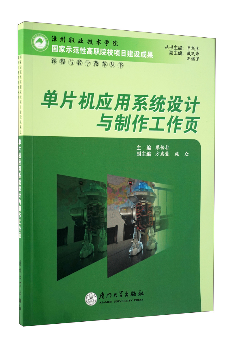 单片机应用系统设计与制作工作页