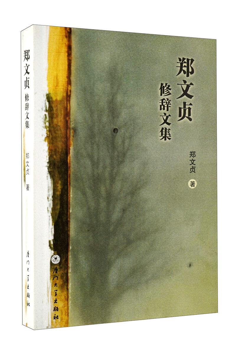 郑文贞修辞文集