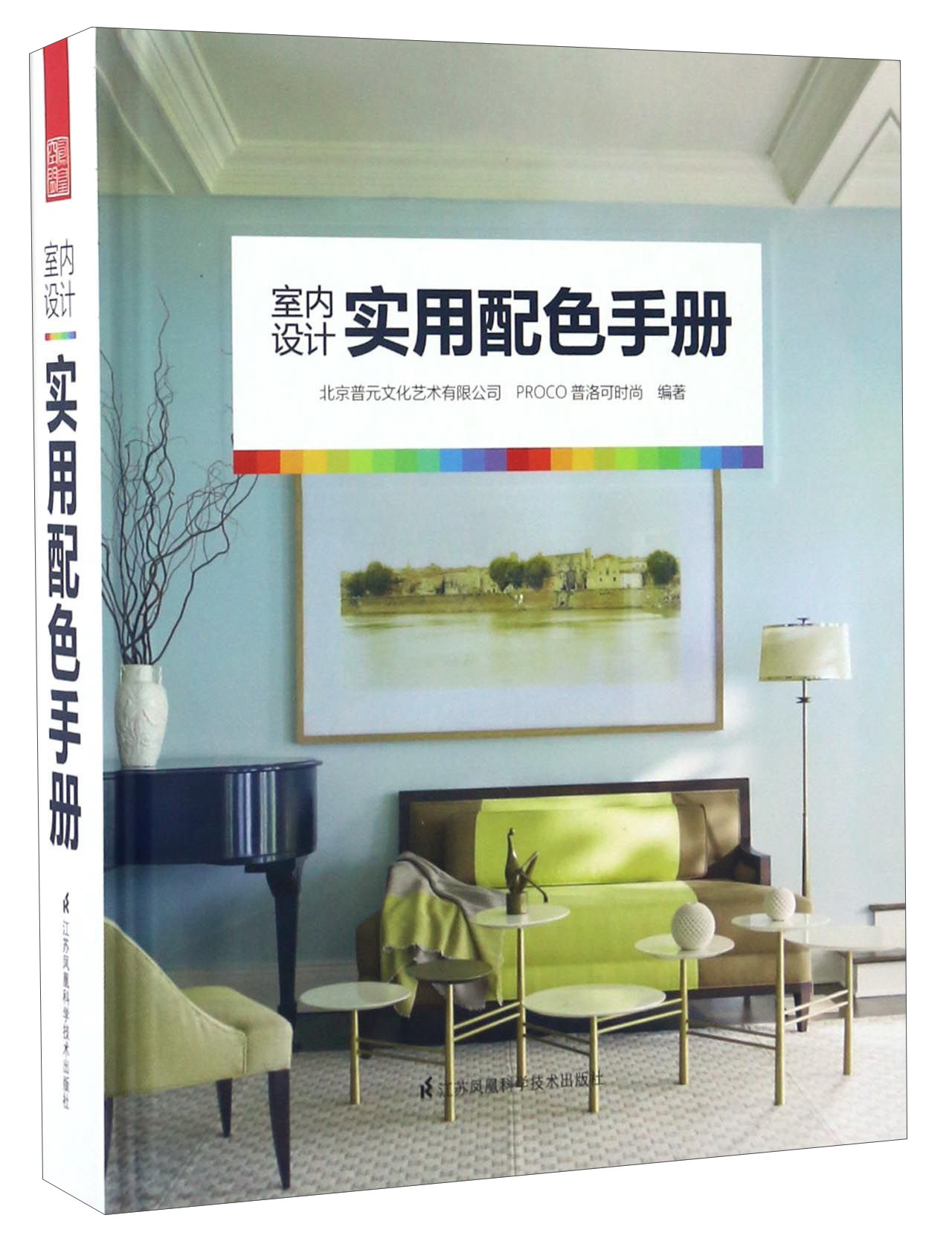室内设计实用配色手册（配色方案与实景案例无缝结合，搭配实景案例与NCS色号、潘通色号、CMYK和RGB色值）