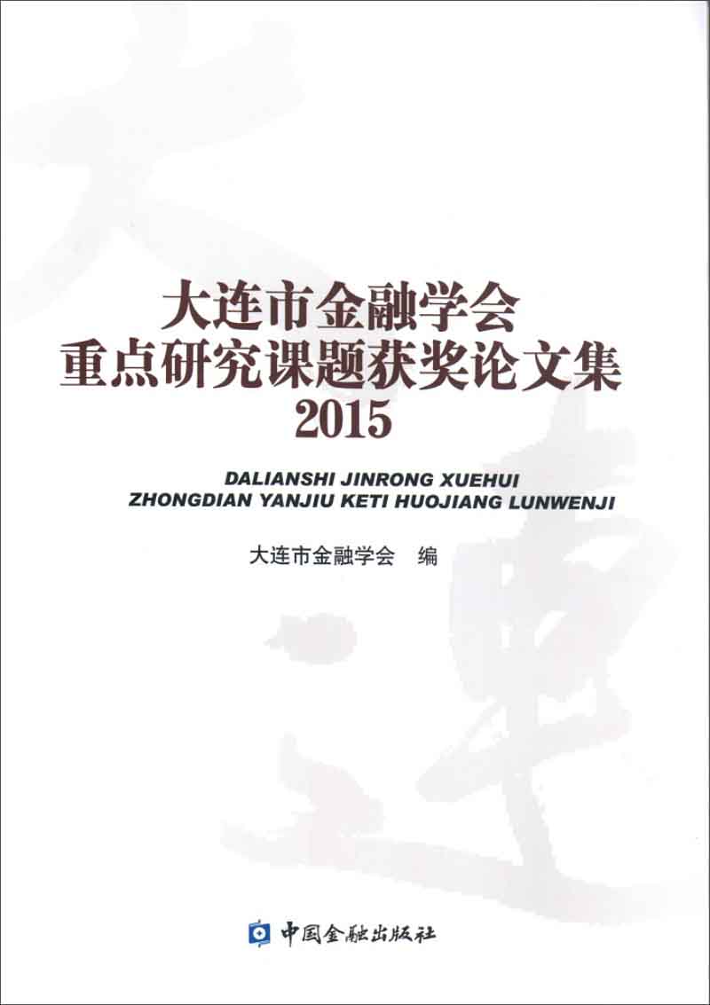 大连市金融学会重点研究课题获奖论文集2015