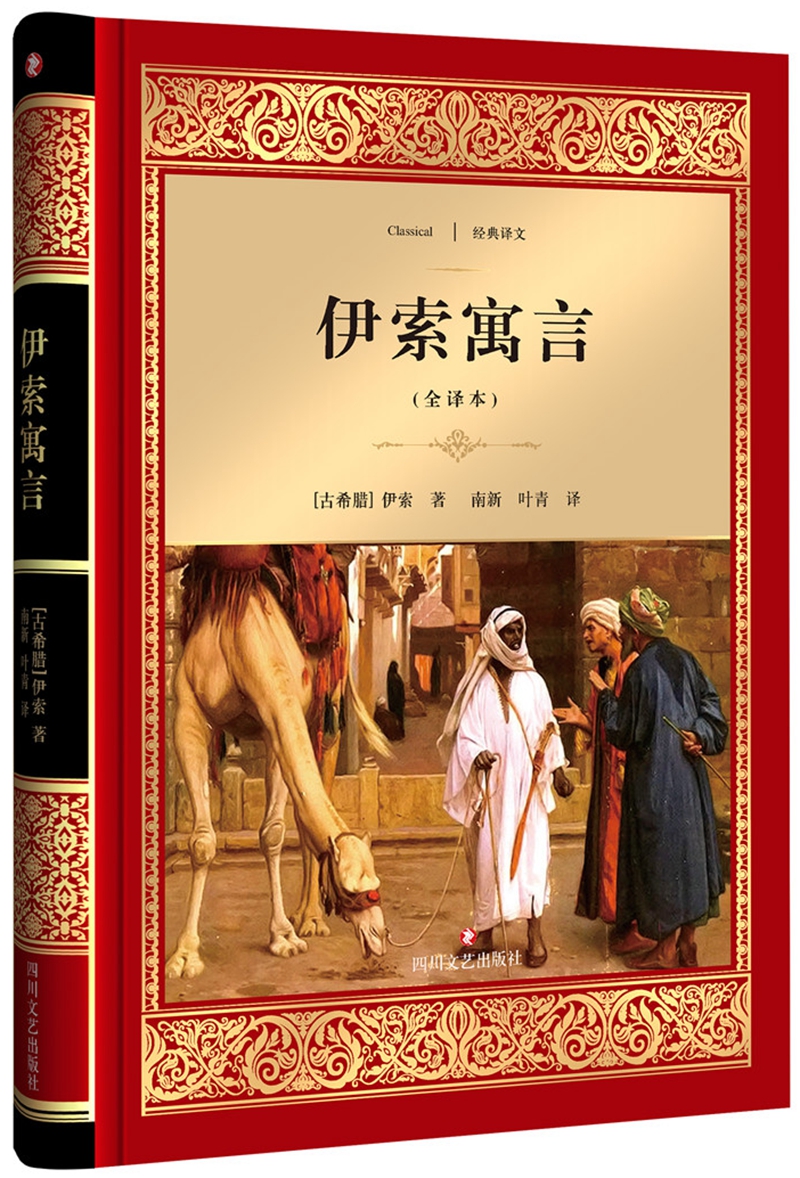伊索寓言