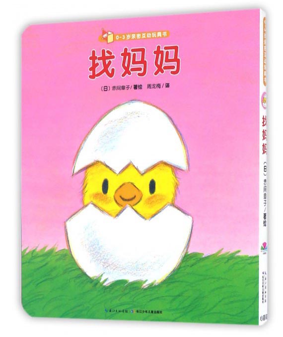 找妈妈/0-3岁亲密互动玩具书