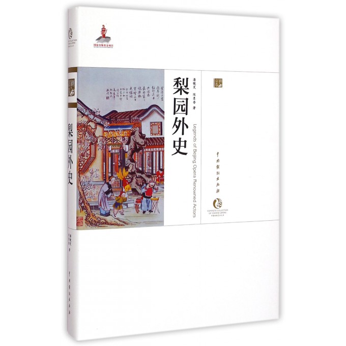 梨园外史(精)/中国戏曲艺术大系