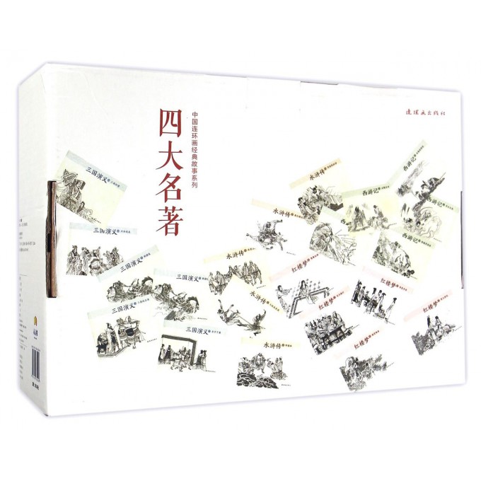 四大名著(共85册)/中国连环画经典故事系列