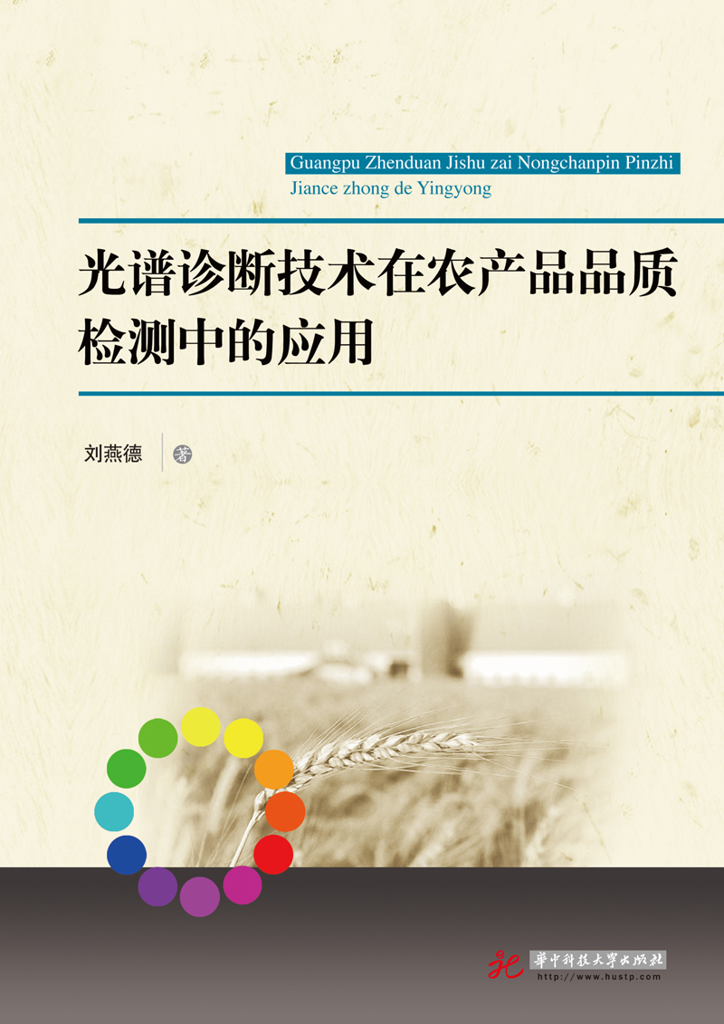 光谱诊断技术在农产品品质检测中的应用
