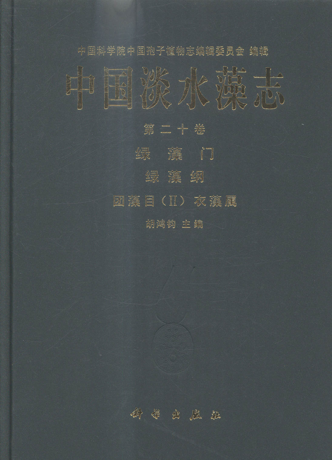 绿藻门 绿藻纲-团藻目(ii)衣藻属-中国淡水藻志-第二十卷书籍 科学与