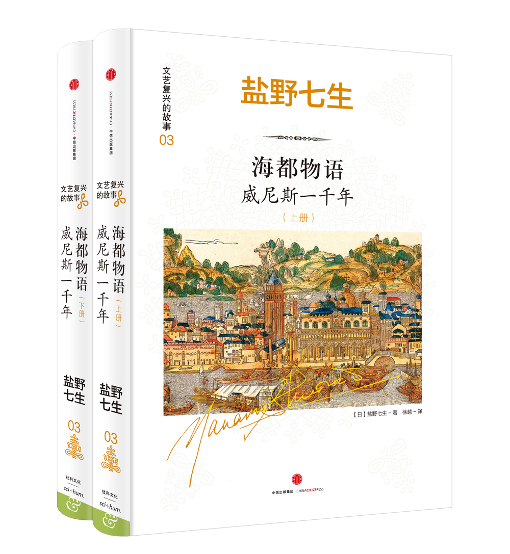 文艺复兴的故事03 海都物语 威尼斯一千年（上下全2册）盐野七生作品中信出版社