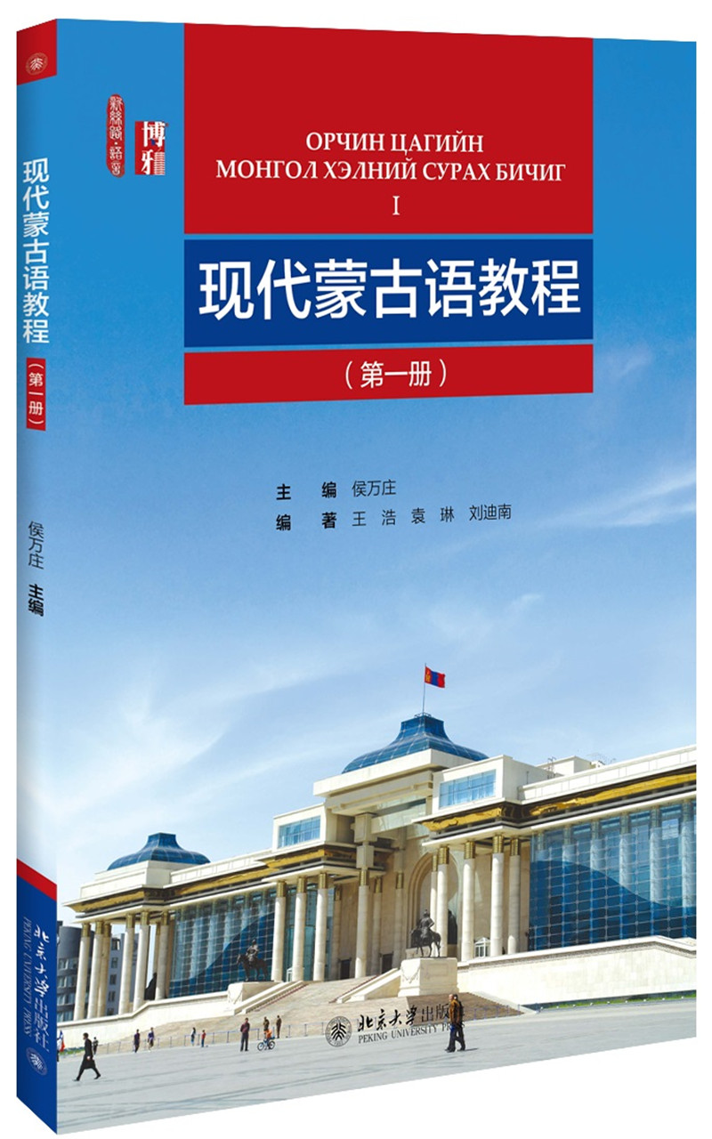 [正版图书]现代蒙古语教程（D一册）