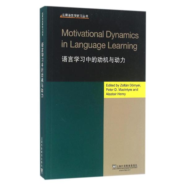 语言学习中的动机与动力/应用语言学研习丛书