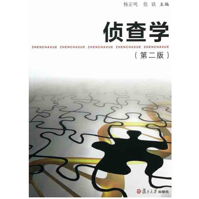 上海中法图 侦查学（第二版） 杨正鸣 复旦