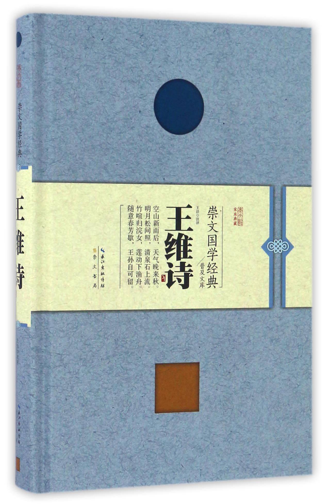 王维诗（精装）
