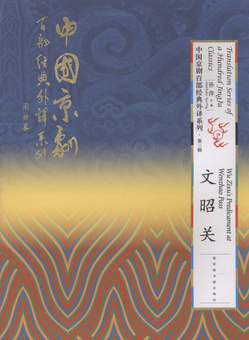 文昭关/中国京剧百部经典外译系列(第三辑)