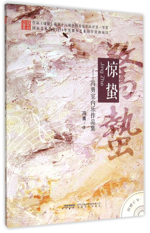 惊蛰--冯勇室内乐作品集(附光盘)