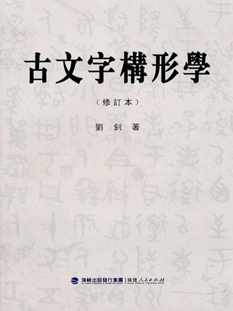 古文字构形学（修订本）属于什么档次？