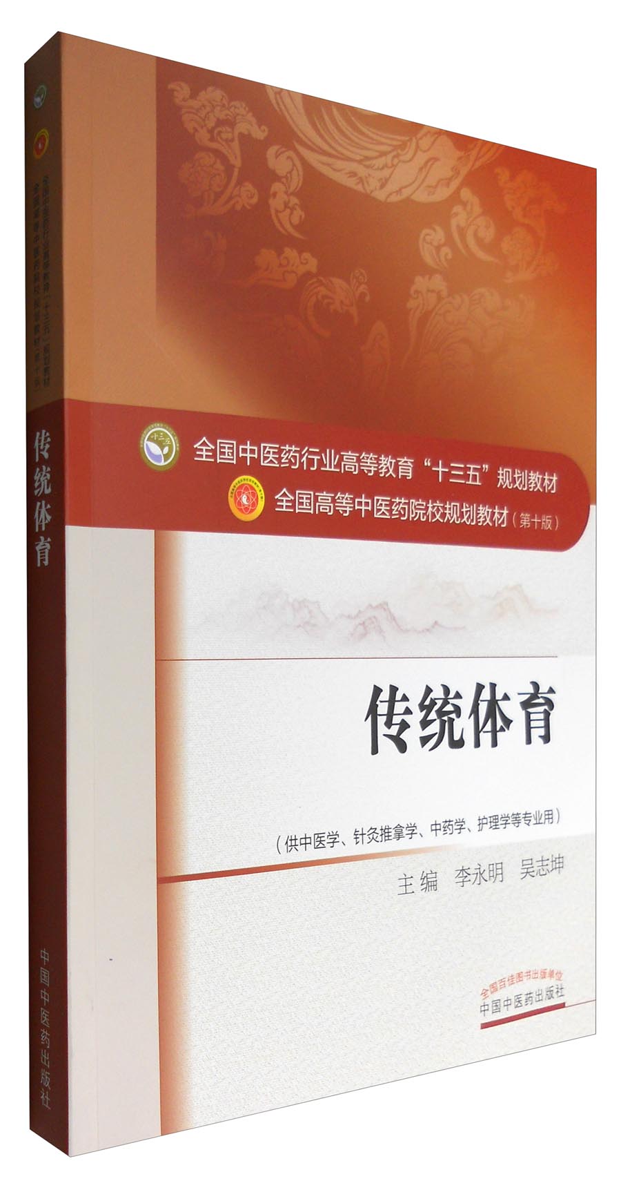 传统体育（全国中医药行业高等教育十三五规划教材）李永明 中医药院校规划教材第十版 中国中医药出版社